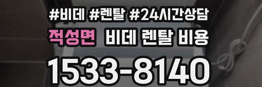 적성면 비데 렌탈 비용
