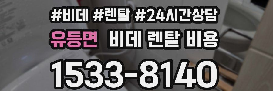유등면 비데 렌탈 비용