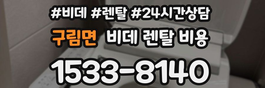 구림면 비데 렌탈 비용