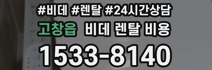 고창읍 비데 렌탈 비용