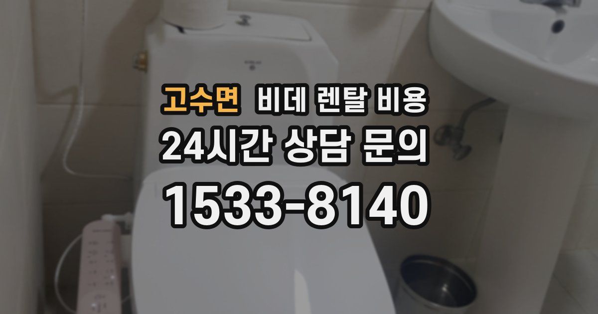 고수면 비데 렌탈 비용