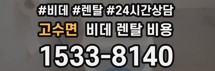 고수면 비데 렌탈 비용