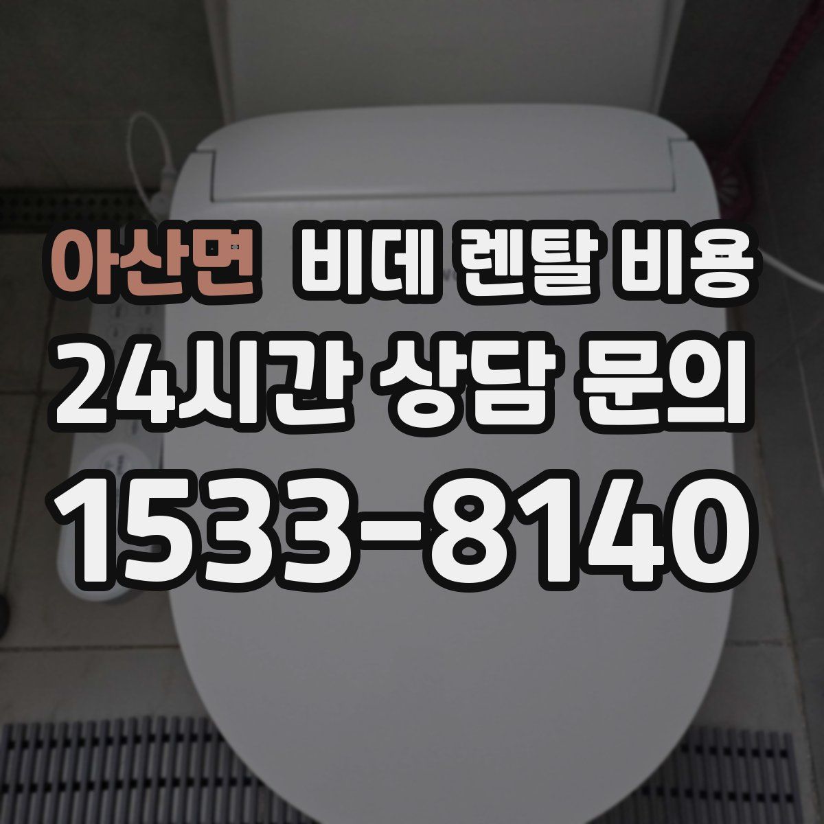 아산면 비데 렌탈 비용