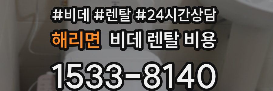 해리면 비데 렌탈 비용