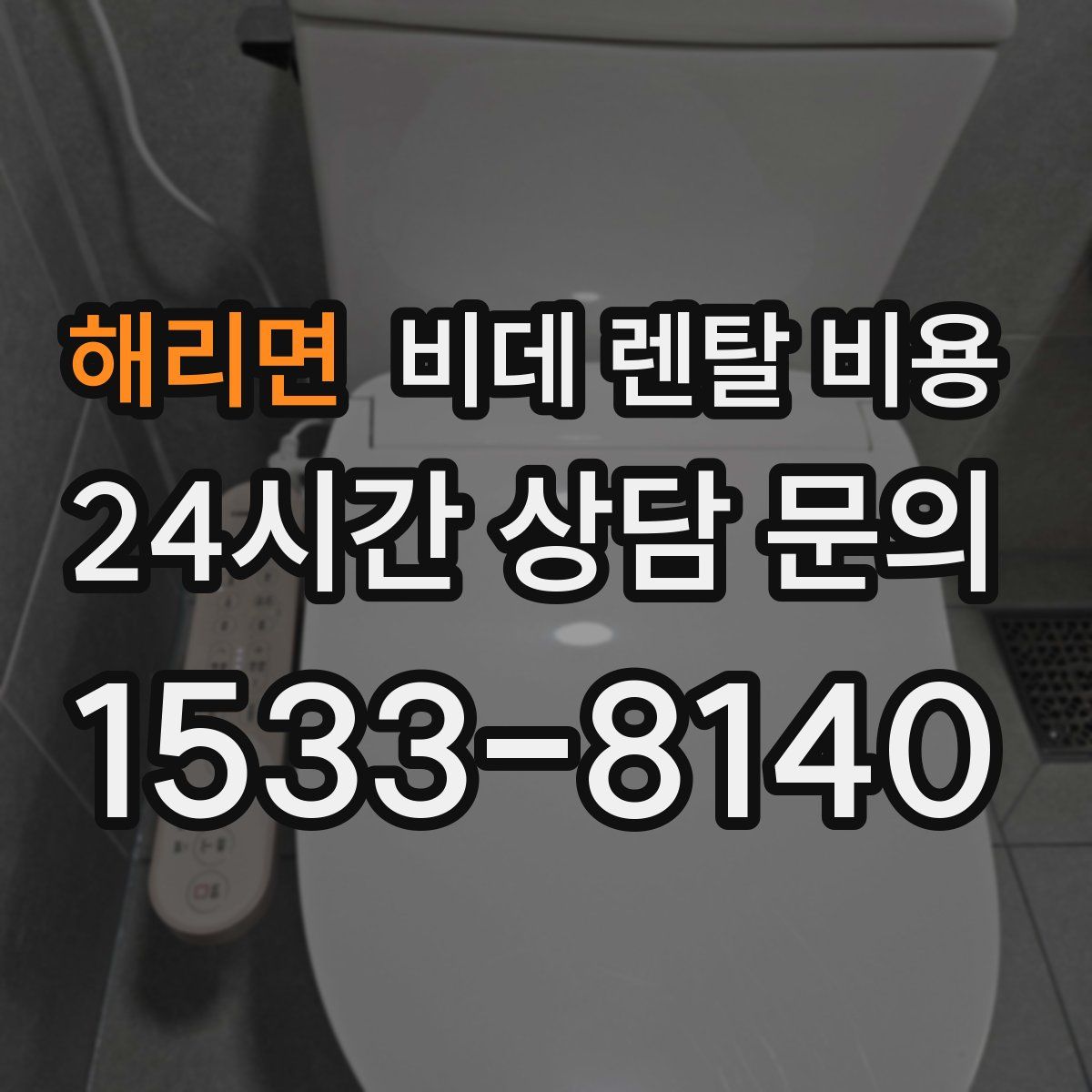 해리면 비데 렌탈 비용