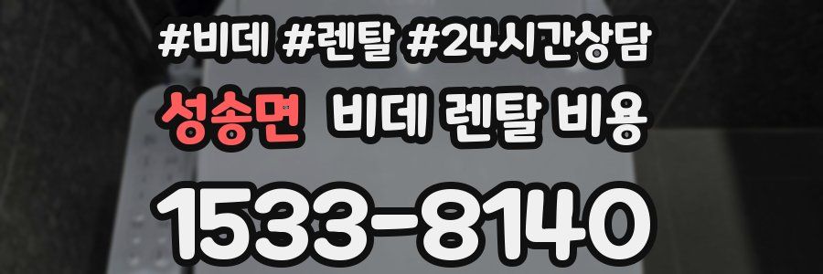 성송면 비데 렌탈 비용