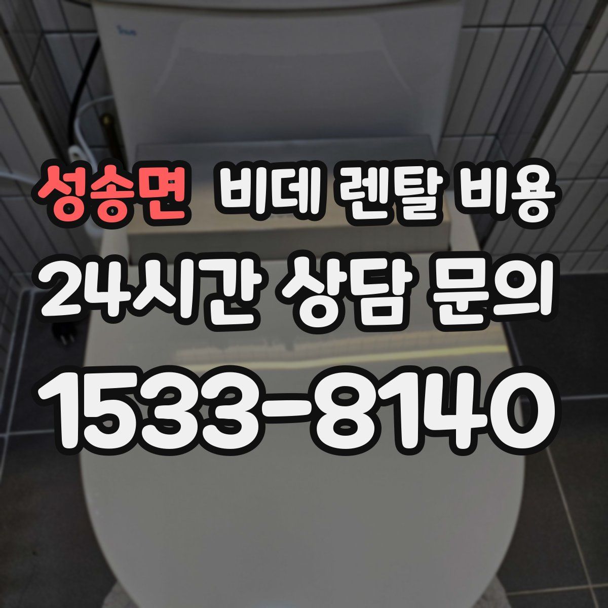 성송면 비데 렌탈 비용