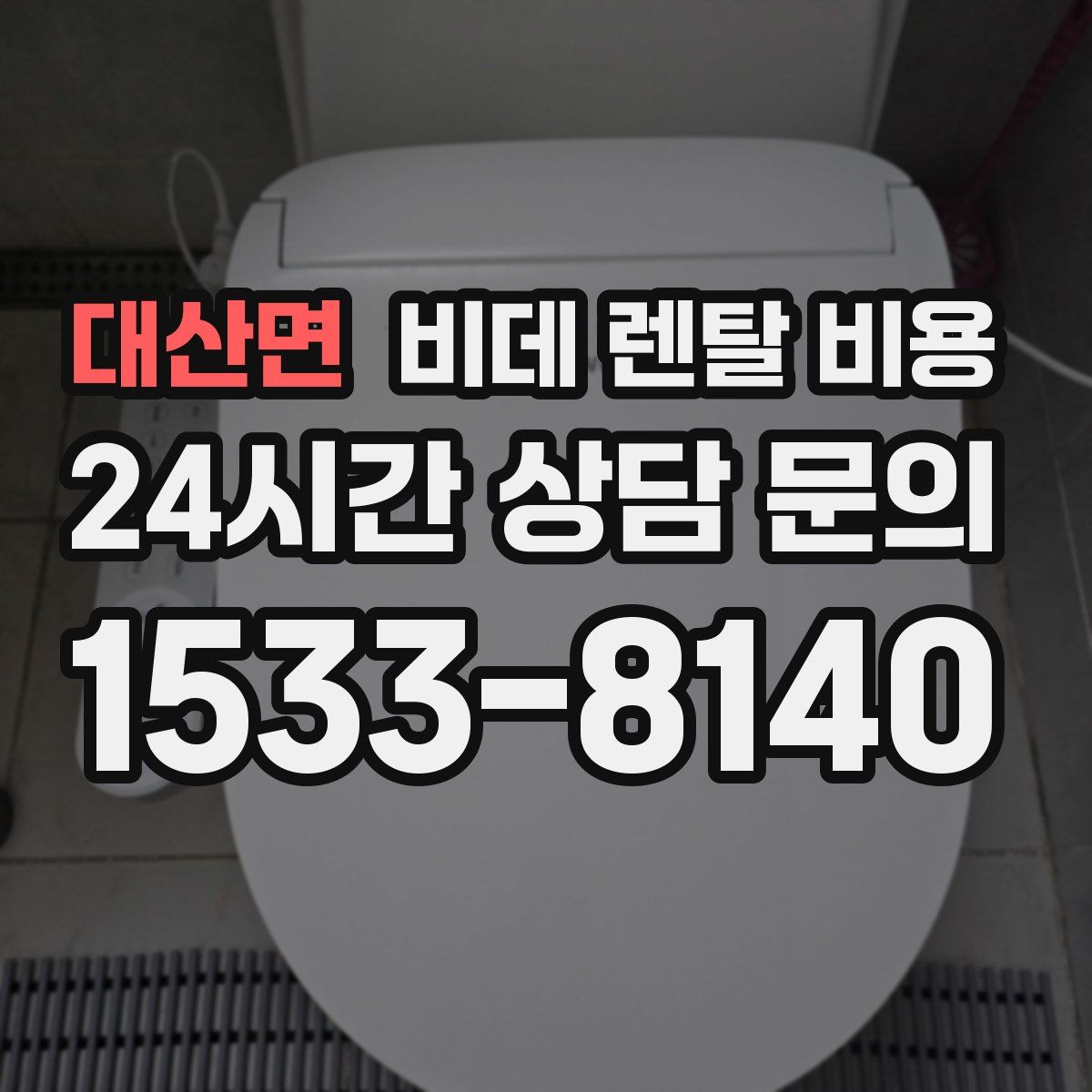 대산면 비데 렌탈 비용