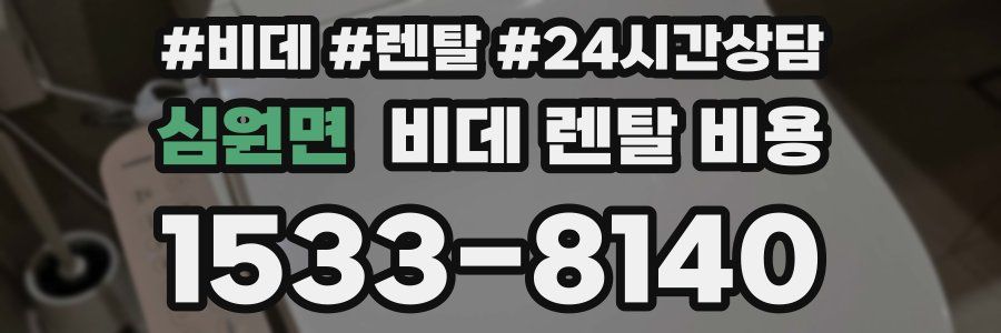 심원면 비데 렌탈 비용
