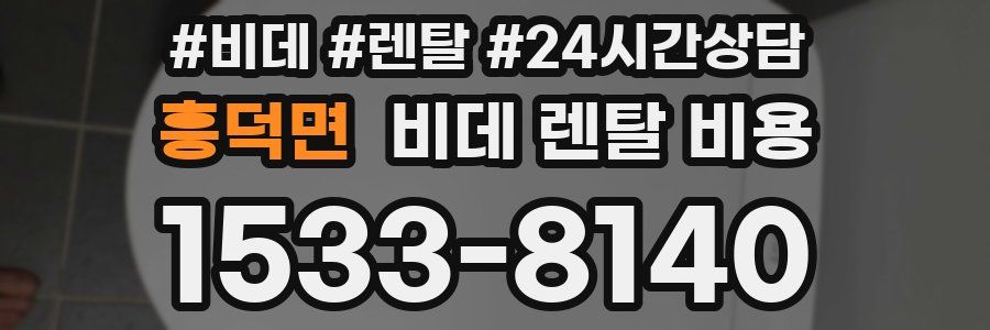 흥덕면 비데 렌탈 비용
