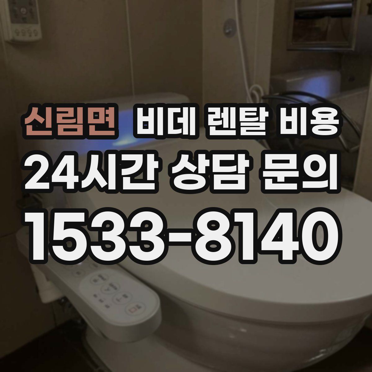 신림면 비데 렌탈 비용