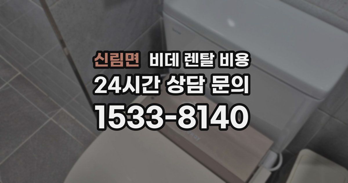 신림면 비데 렌탈 비용