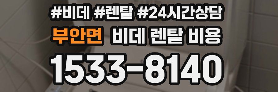 부안면 비데 렌탈 비용