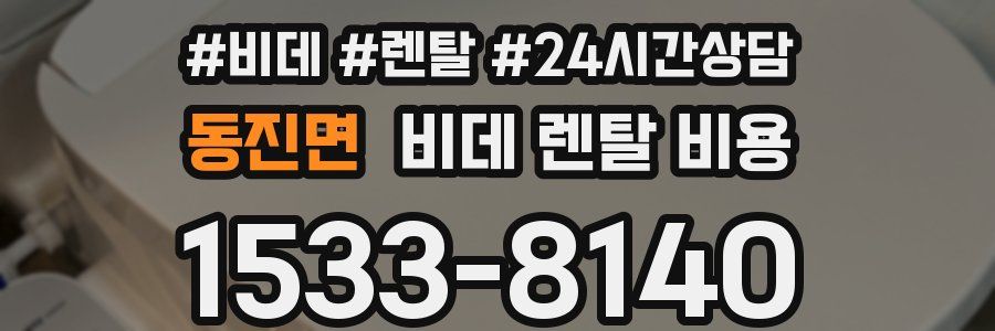 동진면 비데 렌탈 비용