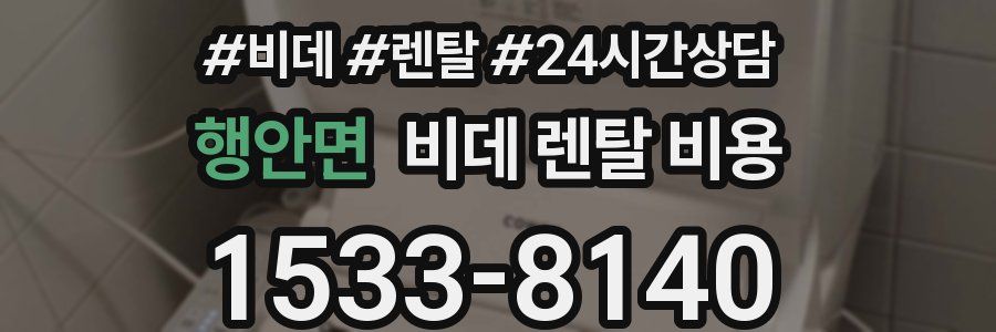 행안면 비데 렌탈 비용
