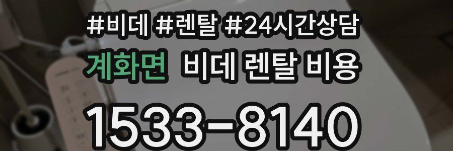계화면 비데 렌탈 비용