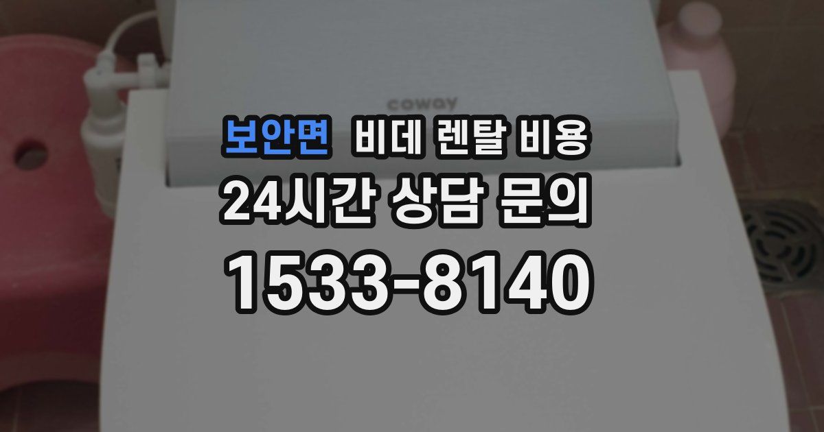 보안면 비데 렌탈 비용