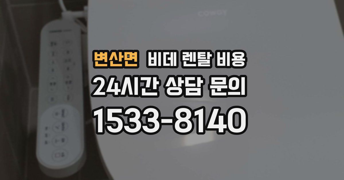 변산면 비데 렌탈 비용