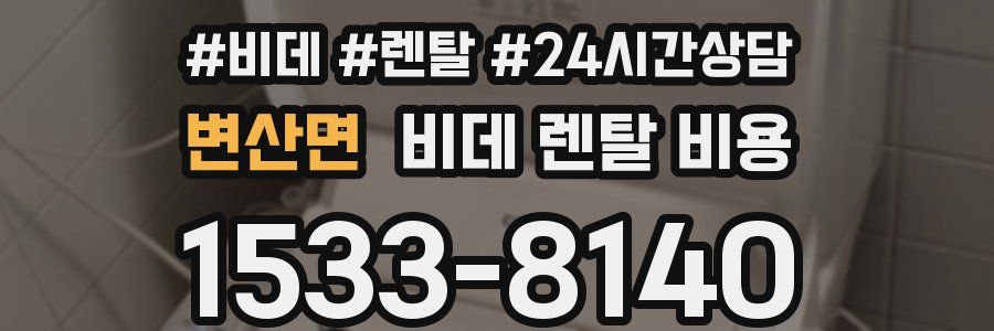 변산면 비데 렌탈 비용
