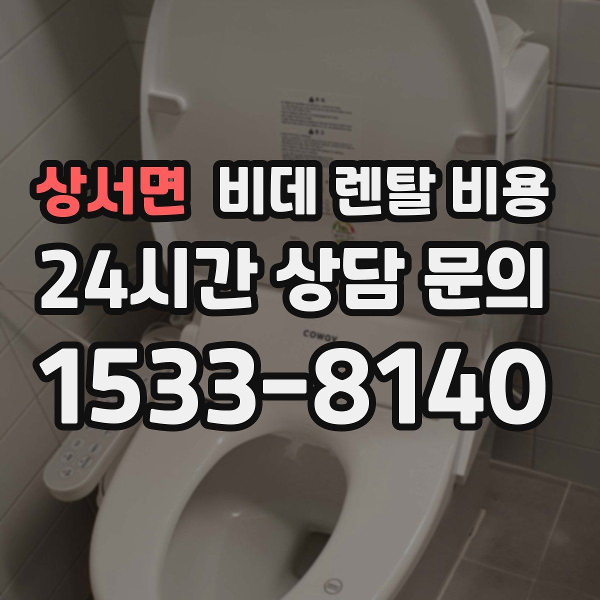 상서면 비데 렌탈 비용