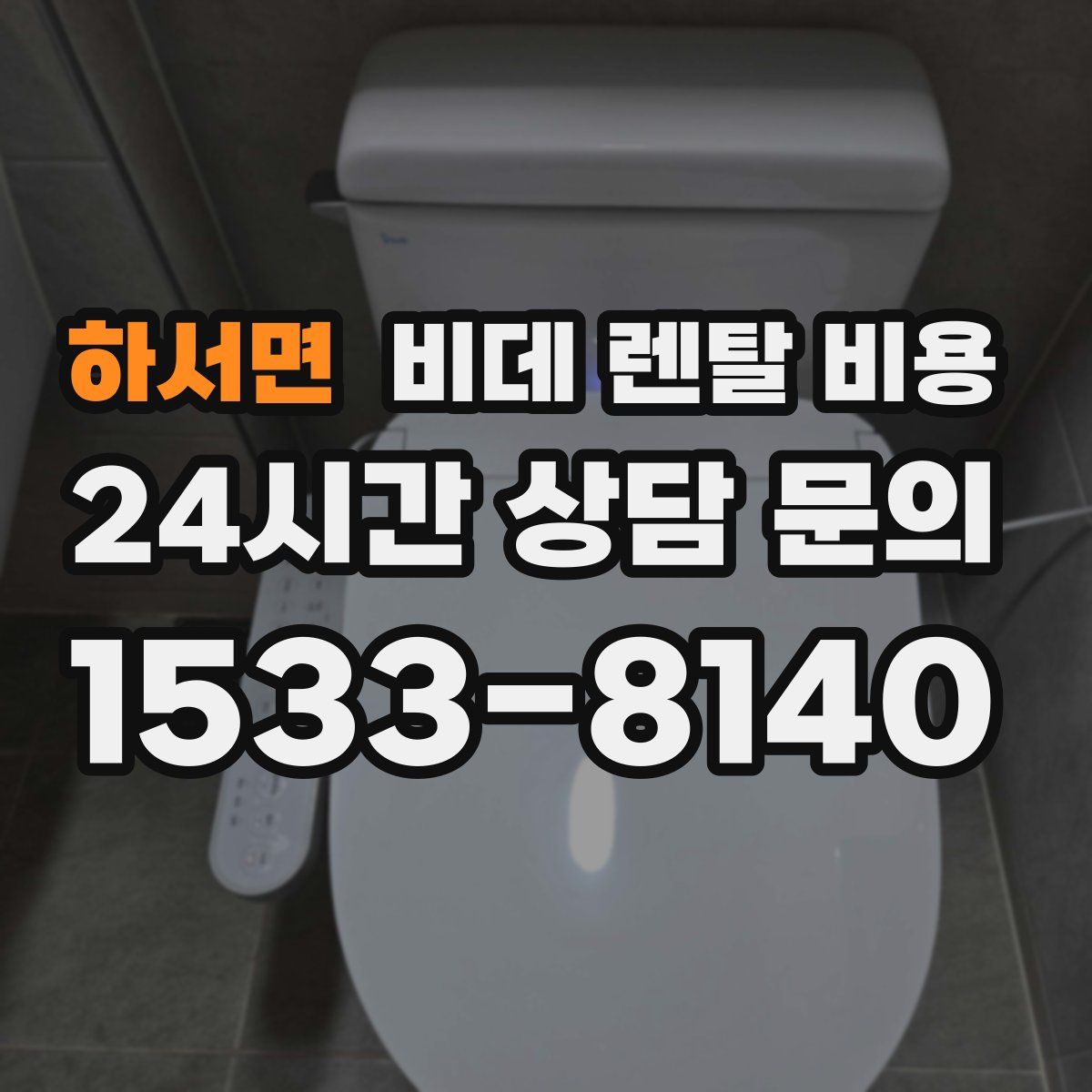 하서면 비데 렌탈 비용