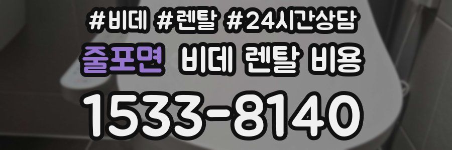 줄포면 비데 렌탈 비용