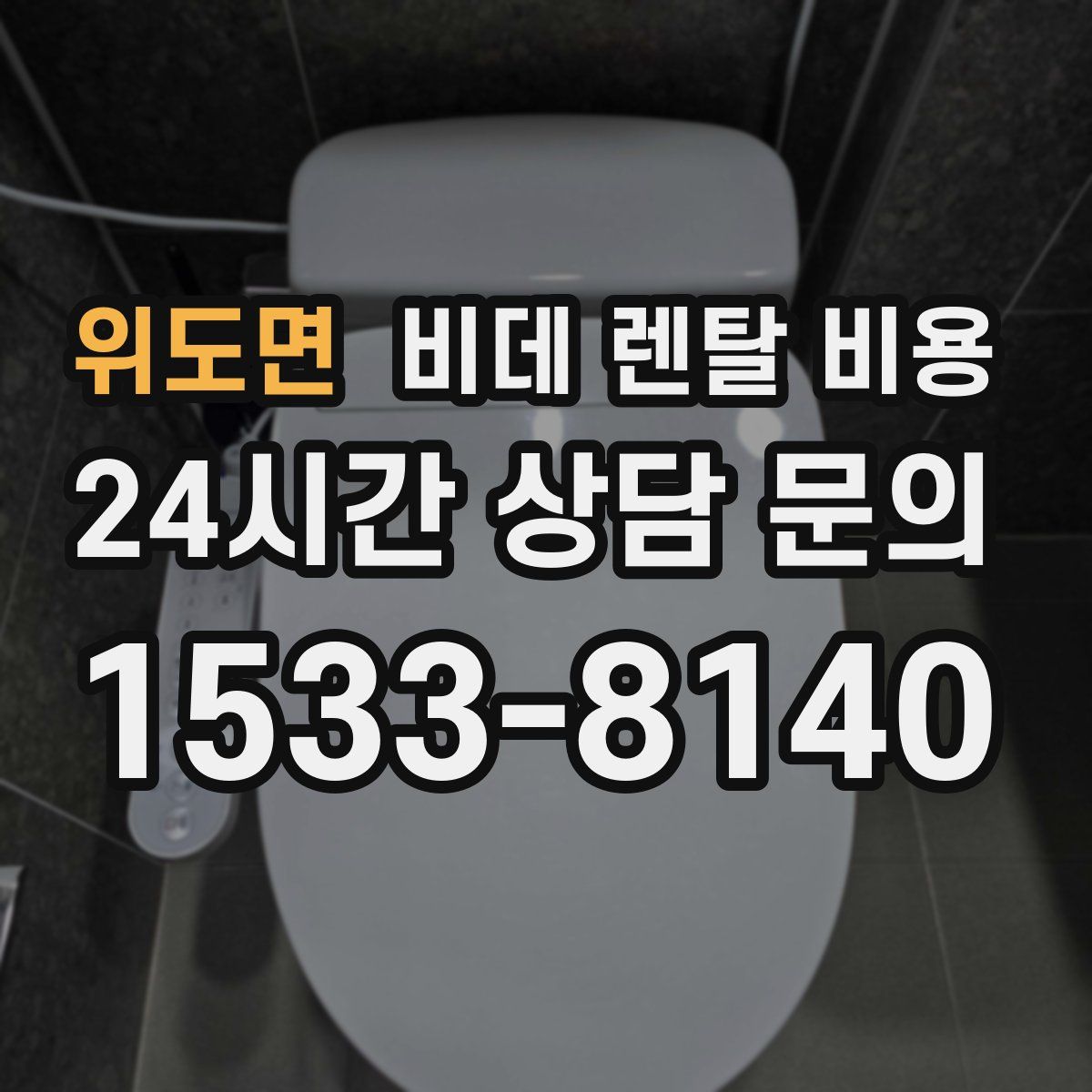 위도면 비데 렌탈 비용