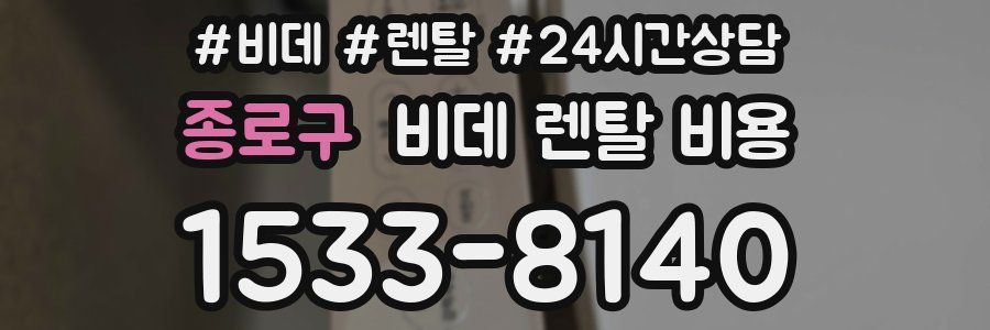 종로구 비데 렌탈 비용