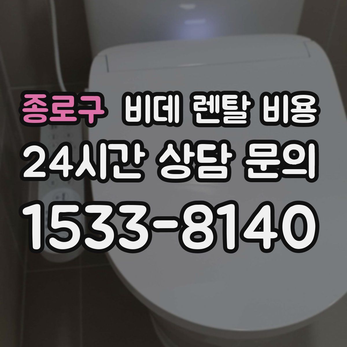 종로구 비데 렌탈 비용
