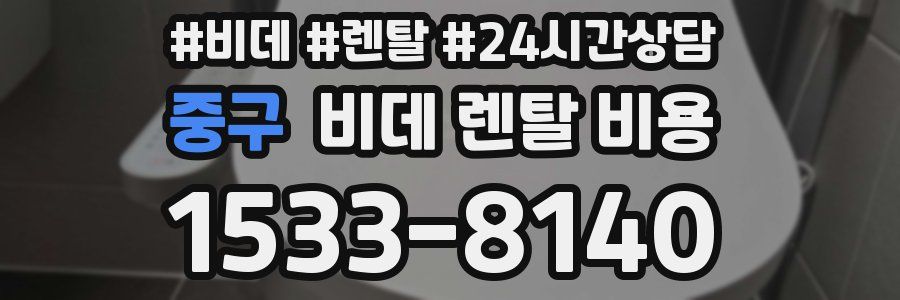 중구 비데 렌탈 비용