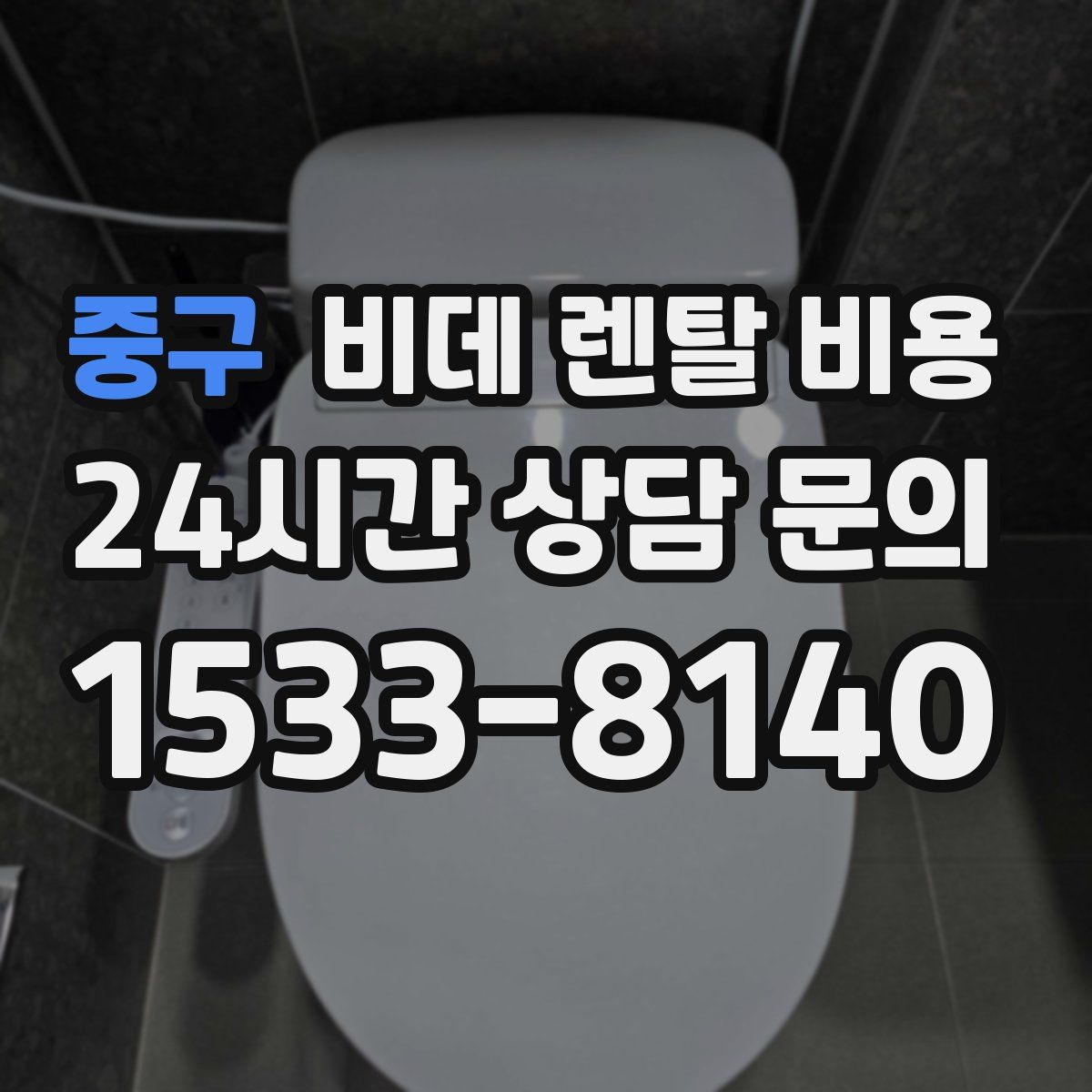 중구 비데 렌탈 비용