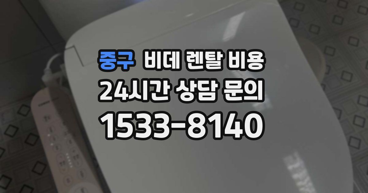 중구 비데 렌탈 비용