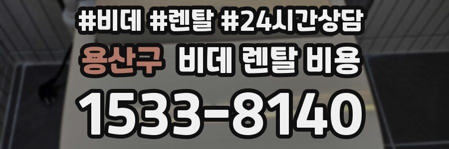용산구 비데 렌탈 비용