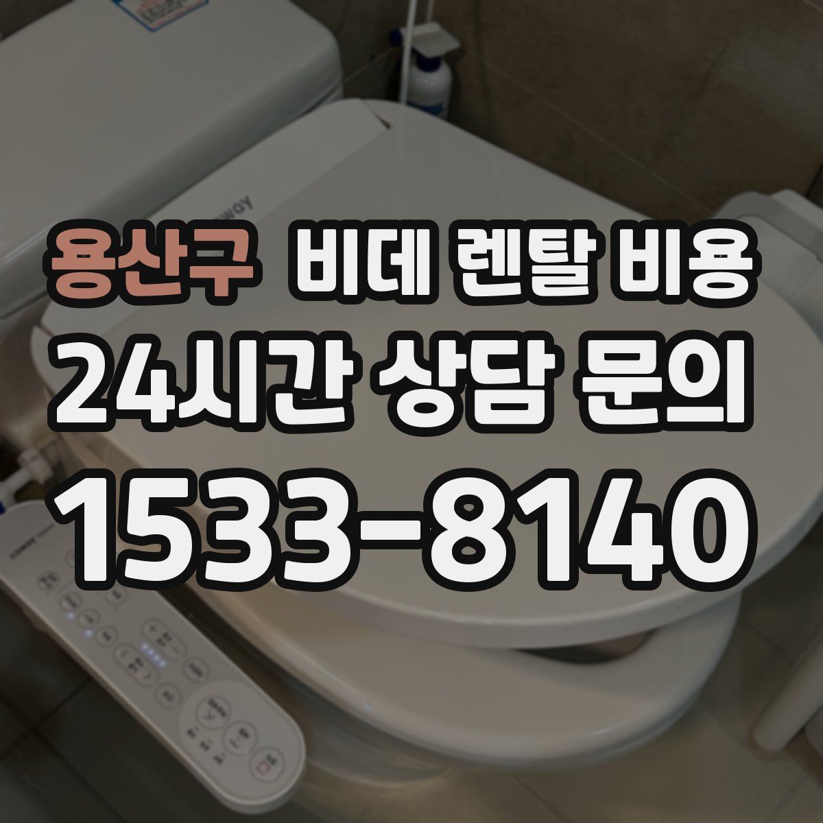 용산구 비데 렌탈 비용