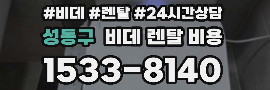 성동구 비데 렌탈 비용