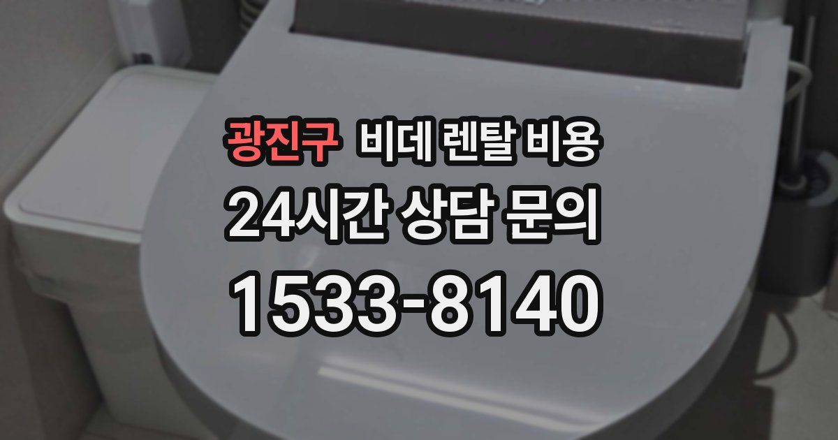 광진구 비데 렌탈 비용