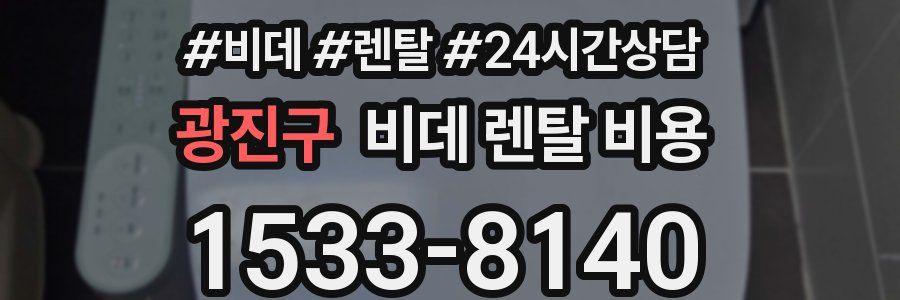 광진구 비데 렌탈 비용