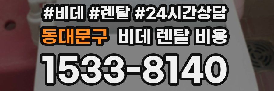 동대문구 비데 렌탈 비용