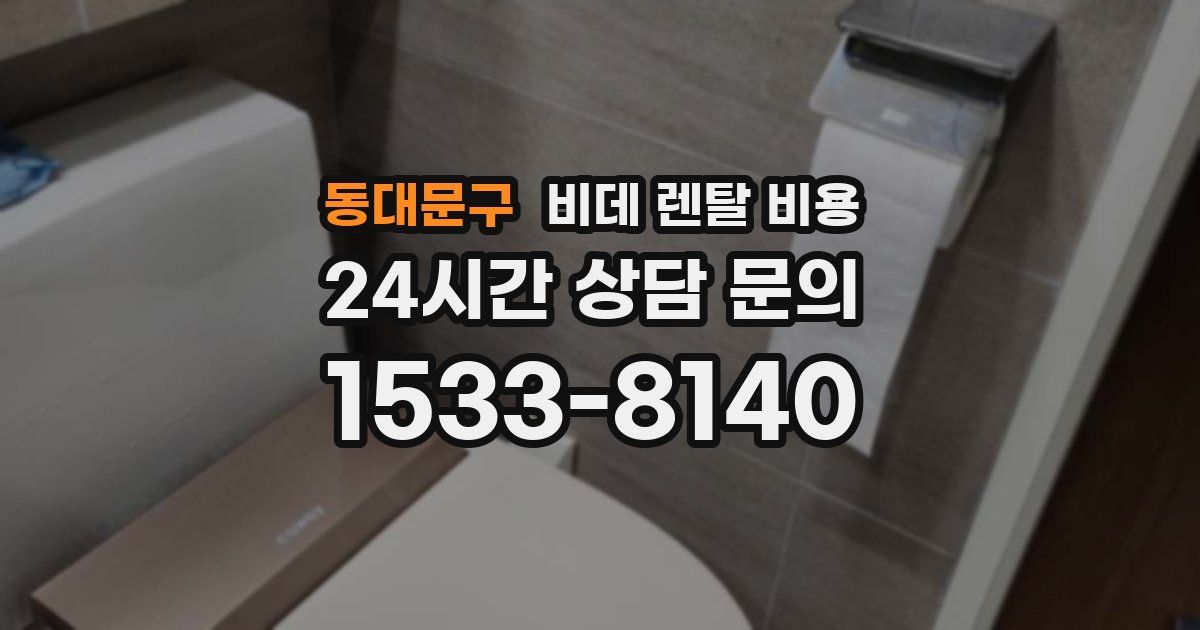 동대문구 비데 렌탈 비용