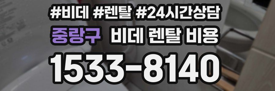 중랑구 비데 렌탈 비용