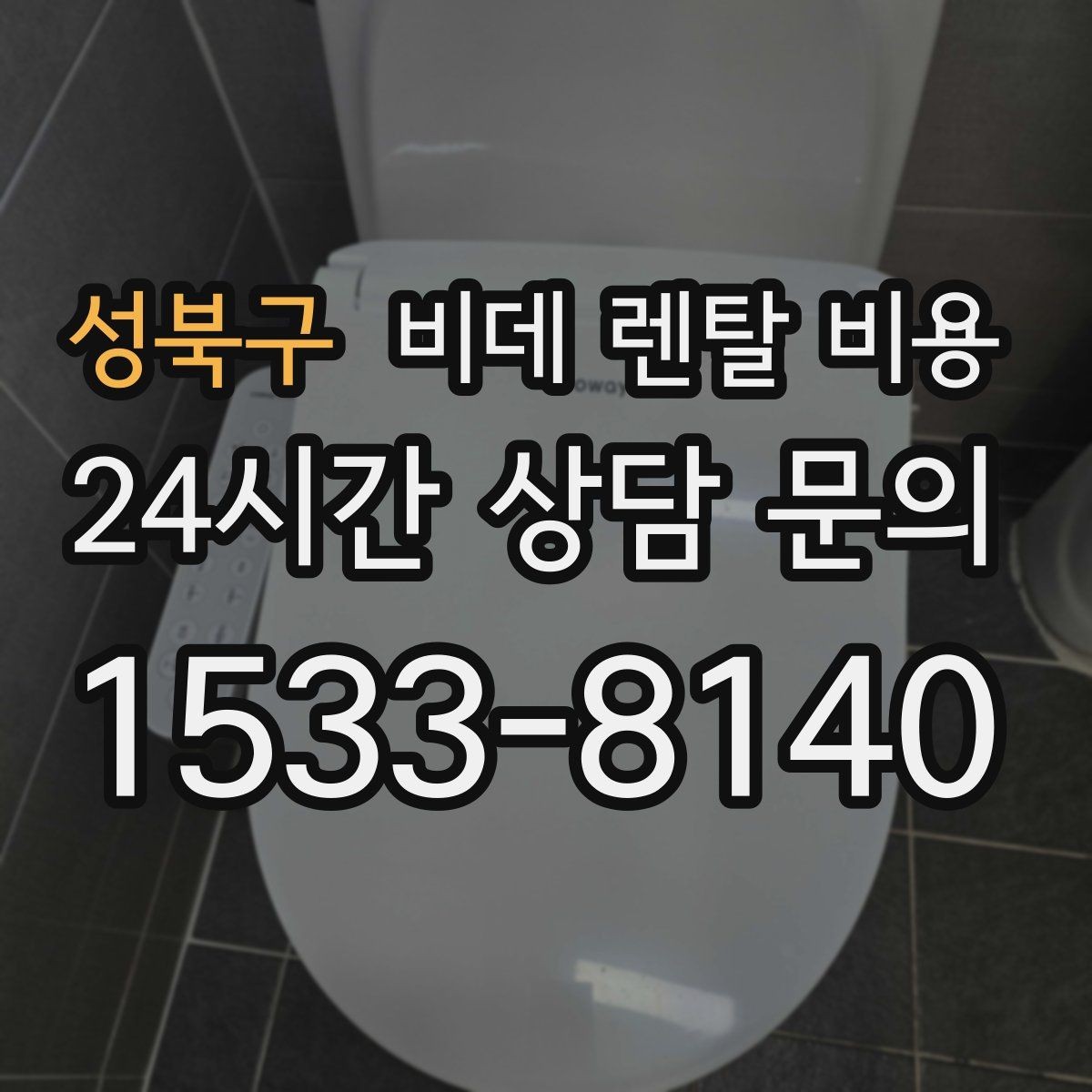 성북구 비데 렌탈 비용 비용 구조를 이해하면 보이는 차이