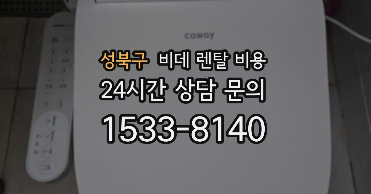 성북구 비데 렌탈 비용