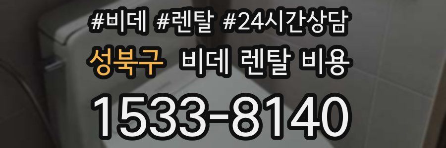 성북구 비데 렌탈 비용