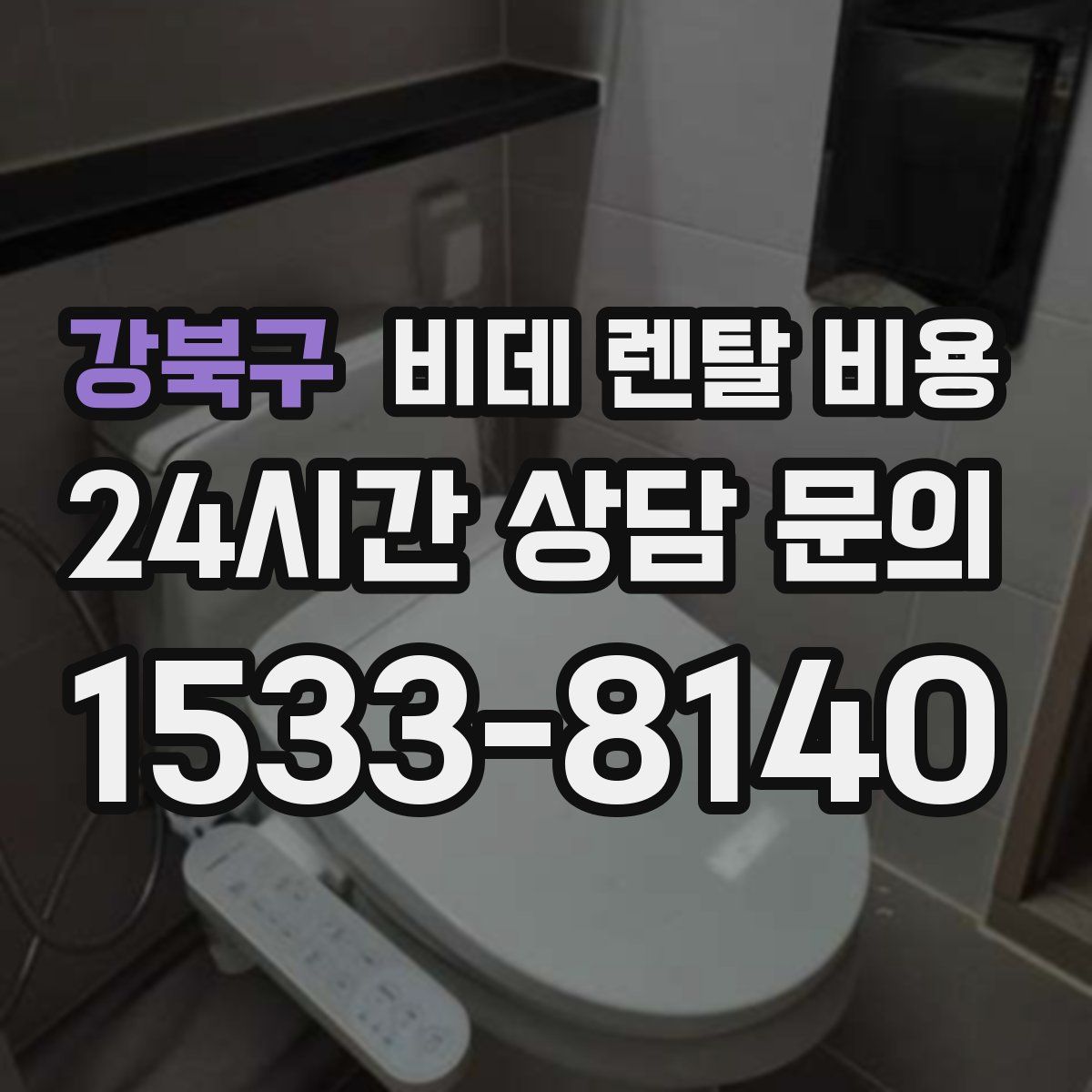 강북구 비데 렌탈 비용