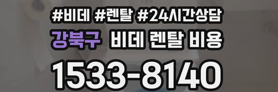 강북구 비데 렌탈 비용
