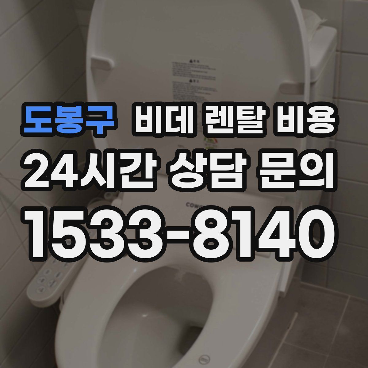 도봉구 비데 렌탈 비용