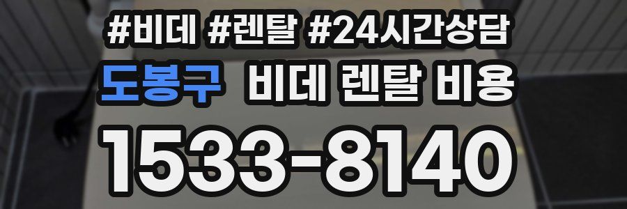 도봉구 비데 렌탈 비용