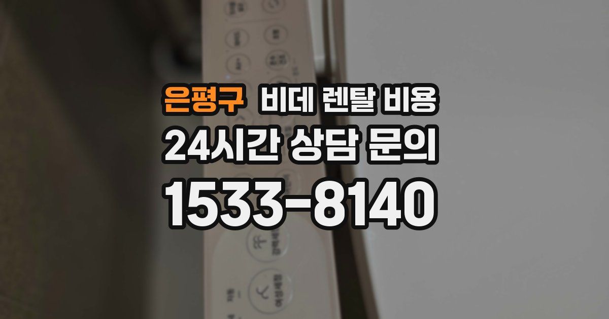 은평구 비데 렌탈 비용