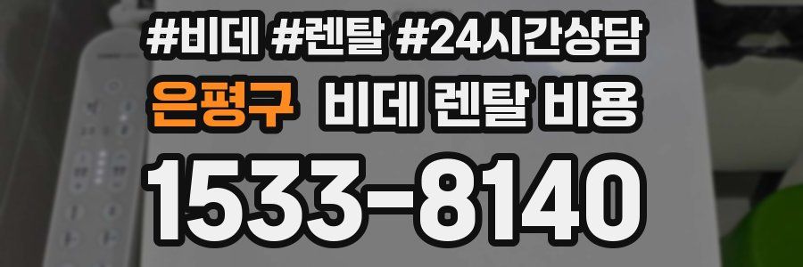 은평구 비데 렌탈 비용