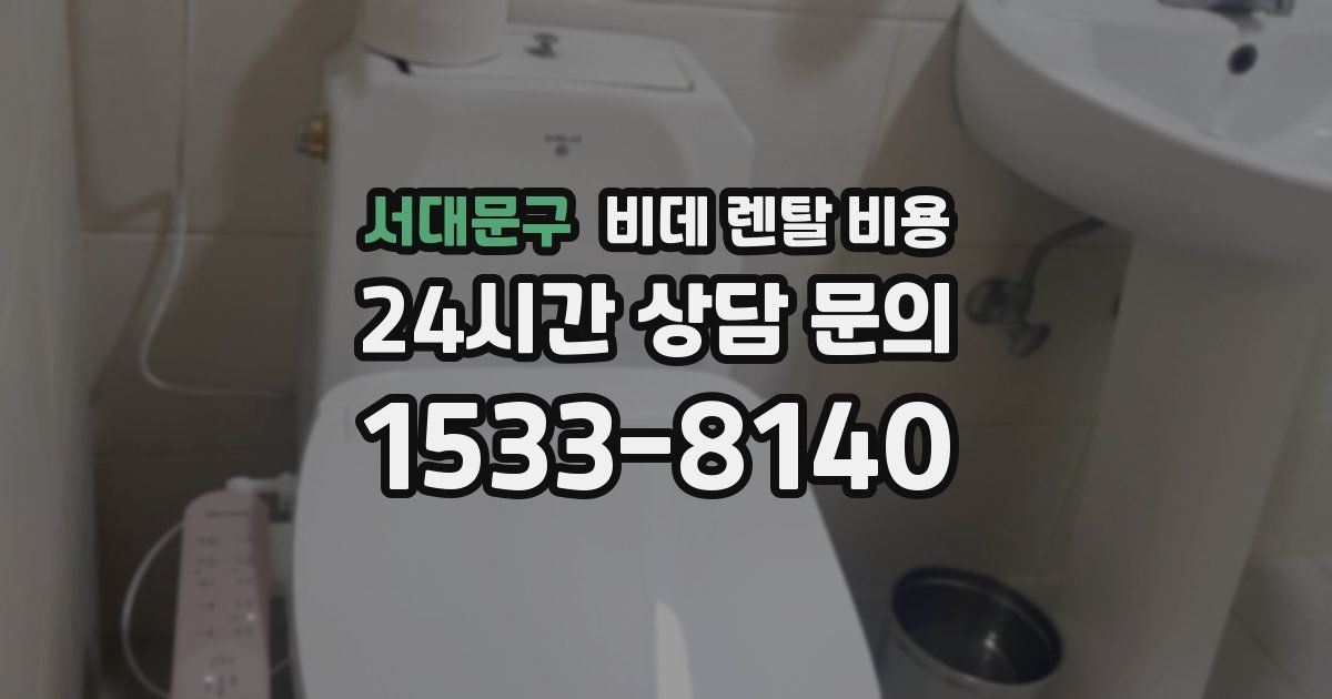 서대문구 비데 렌탈 비용